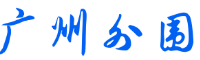 广州中高端外围
